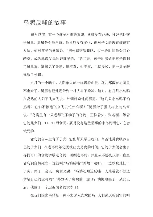 乌鸦反哺的故事