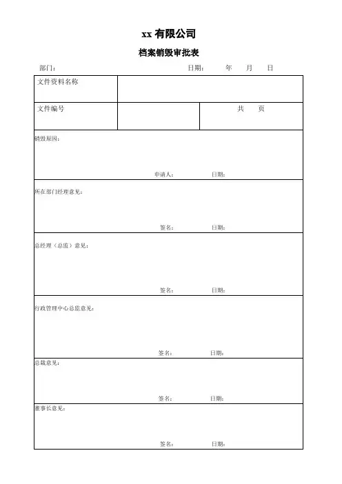 适合于中大型企业档案销毁审批表