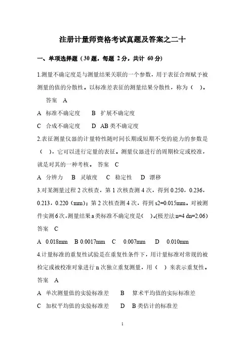 注册计量师资格考试真题及答案之二十