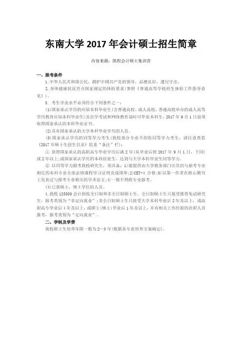 东南大学2017年会计硕士招生简章