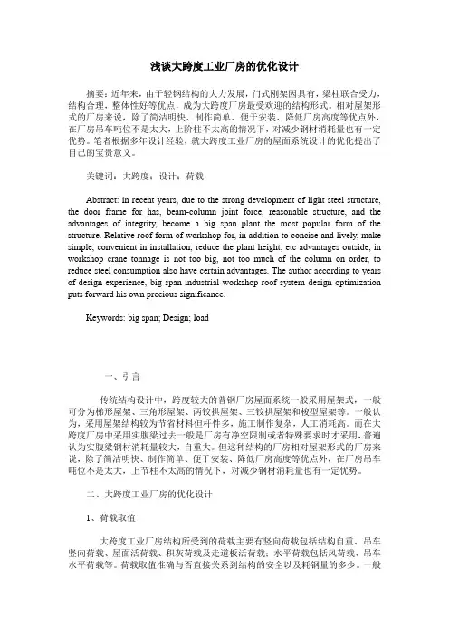 浅谈大跨度工业厂房的优化设计