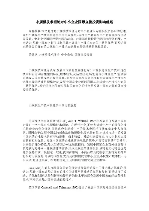 小规模技术理论对中小企业国际直接投资影响综述