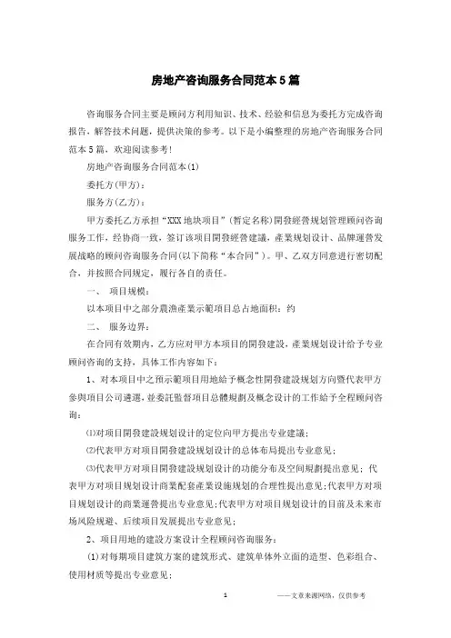 房地产咨询服务合同范本5篇