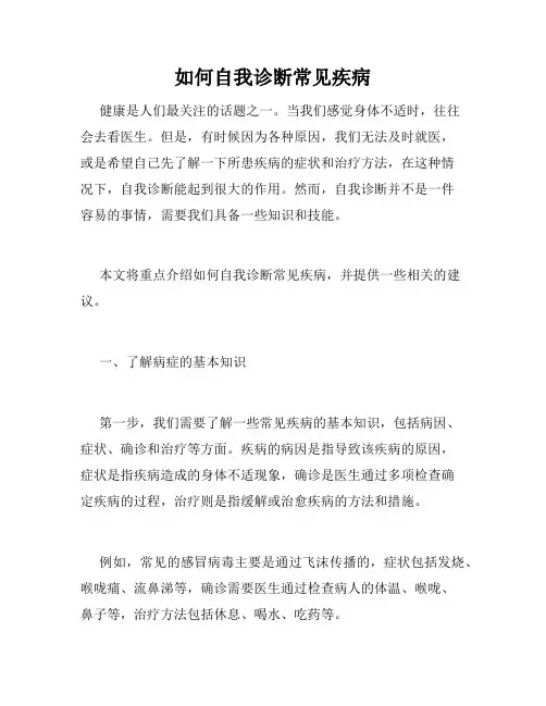如何自我诊断常见疾病