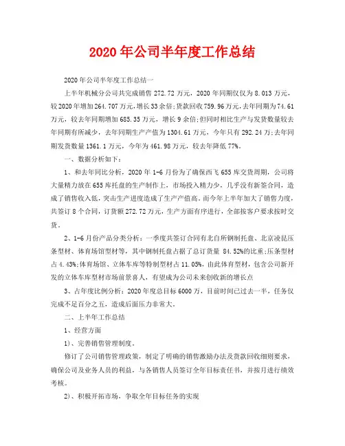 年度工作总结-2020年公司半年度工作总结