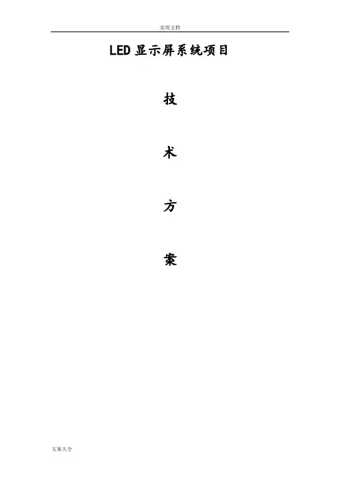 LED大屏技术方案设计(适用于简单地项目)