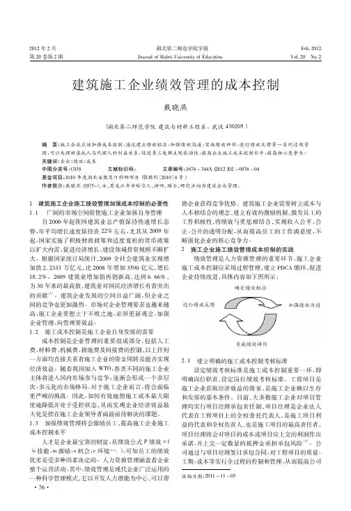 建筑施工企业绩效管理的成本控制