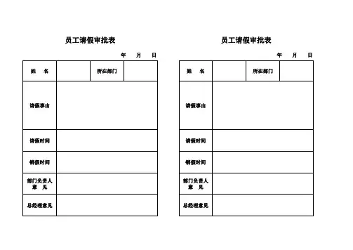 员工请假审批表