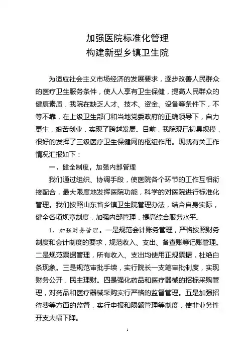 乡镇卫生院管理交流材料