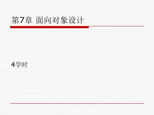 软件工程 面向对象设计分解