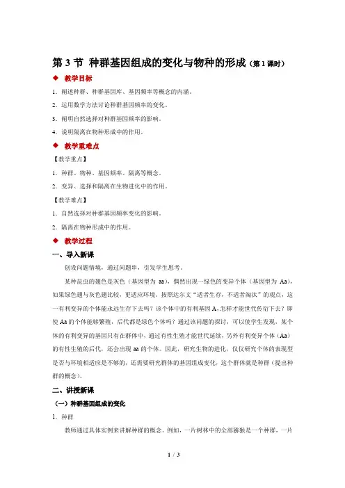 人教新课标高中生物必修二第3节 种群基因组成的变化与物种的形成 第1课时 示范教案