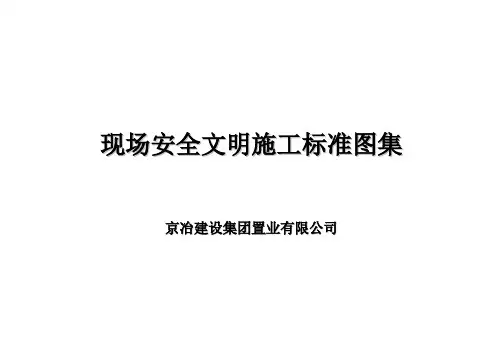 建筑工程现场安全文明施工标准图集j