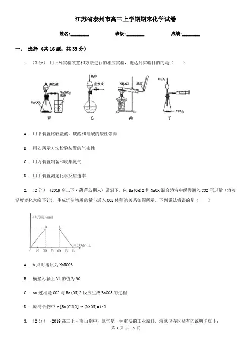 江苏省泰州市高三上学期期末化学试卷