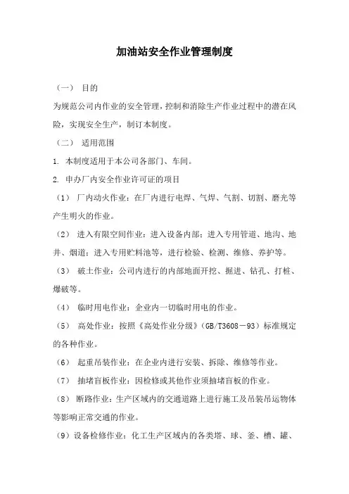 加油站安全作业管理制度