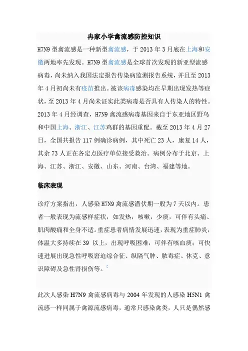 冉家小学禽流感防控知识