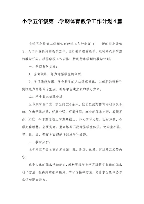 小学五年级第二学期体育教学工作计划4篇
