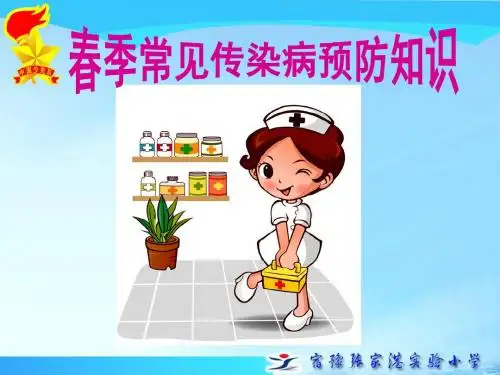 第8周班队会春季常见传染病预防知识