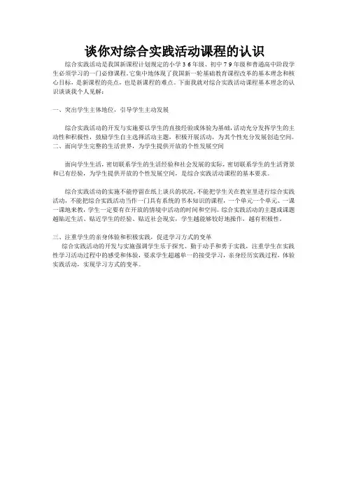 谈你对综合实践活动课程的认识