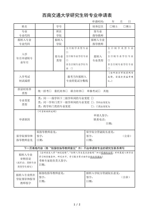 西南交通大学研究生转专业申请表