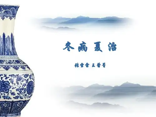 冬病夏治