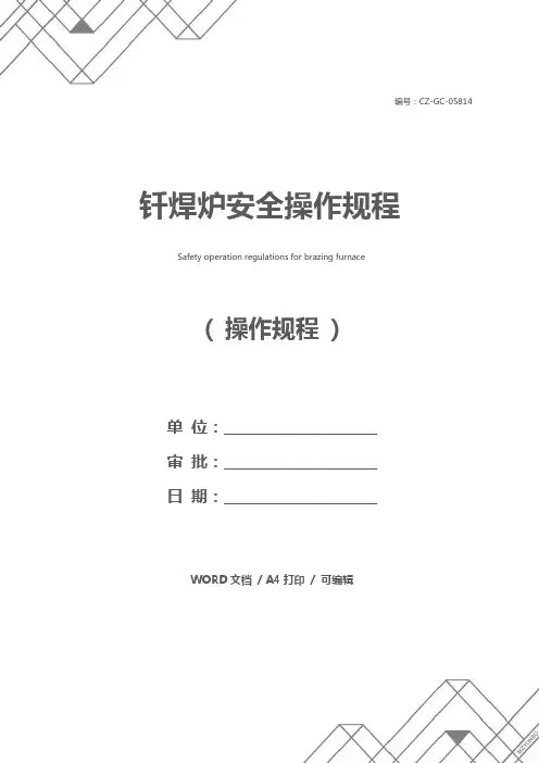 钎焊炉安全操作规程