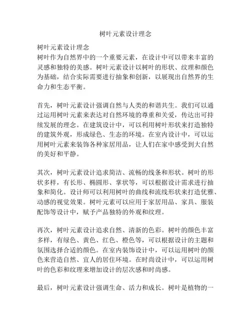 树叶元素设计理念