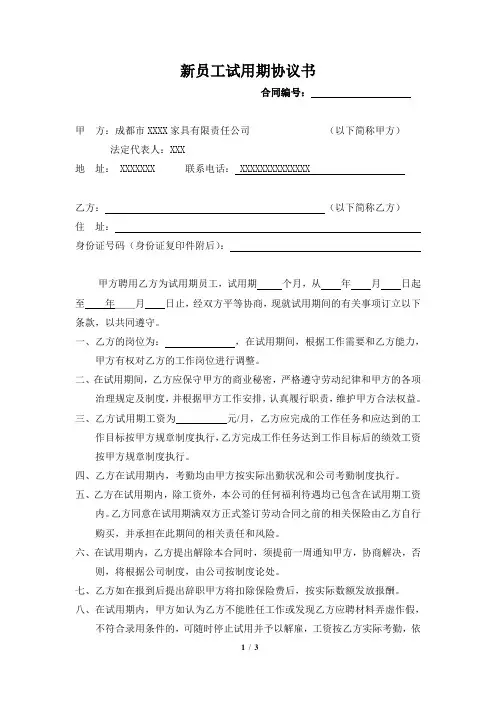新员工试用期协议书