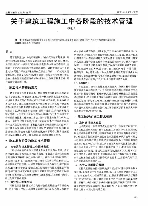 关于建筑工程施工中各阶段的技术管理