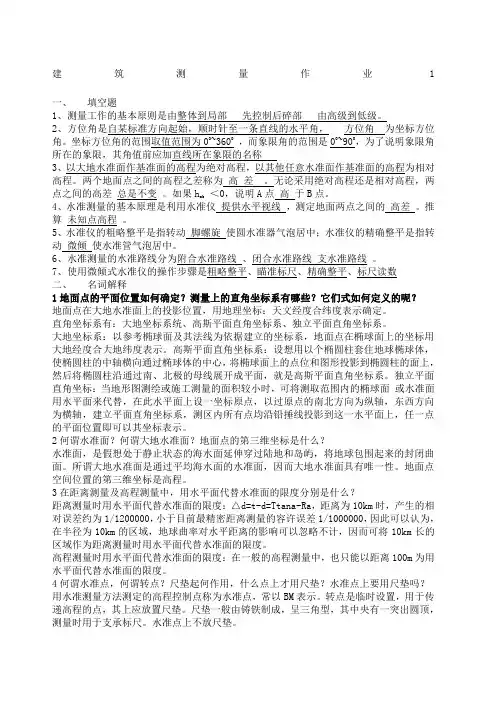 建筑测量作业答案