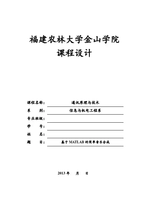基于MATLAB的简单音乐合成