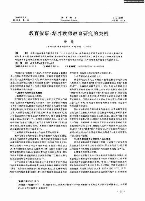 教育叙事：培养教师教育研究的契机
