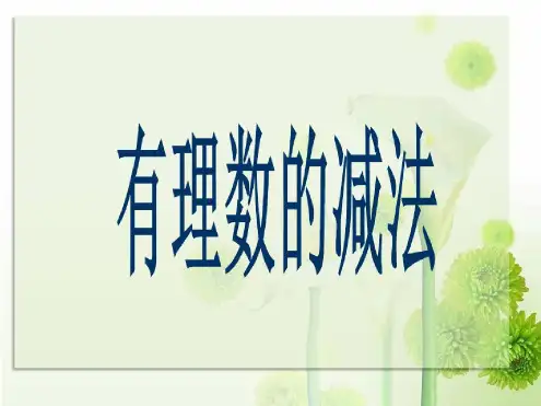 北师大版七年级数学上册有理数的减法课件