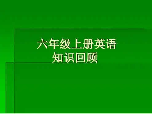 六年级英语上册知识点总结