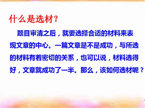 (作文如何选材)修改