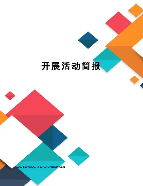 开展活动简报
