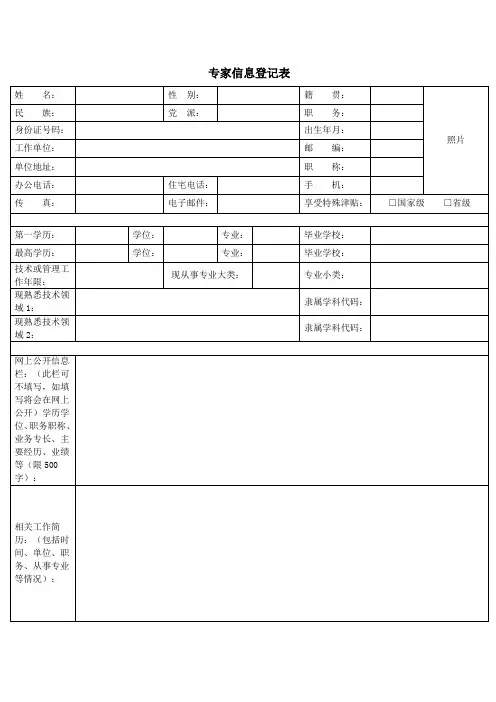 专家信息登记表姓名性别籍贯照片民族党派职务身份证