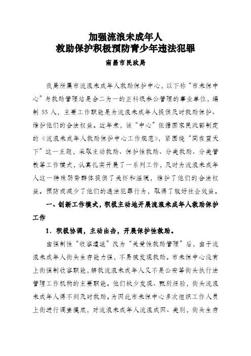 加强流浪未成年人救助保护积极预防青少年违法犯罪