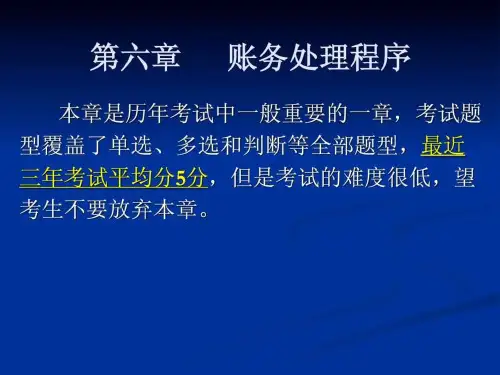 会计从业考试之会计基础讲义---第六章