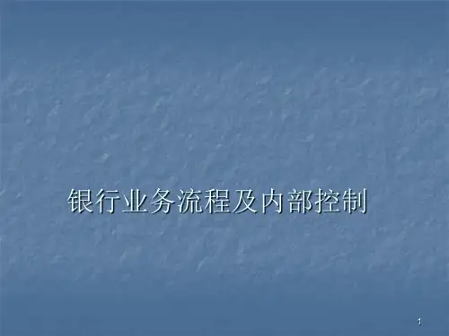 银行业务流程及内部控制