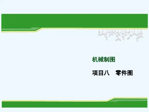 机械制图之零件图培训课件