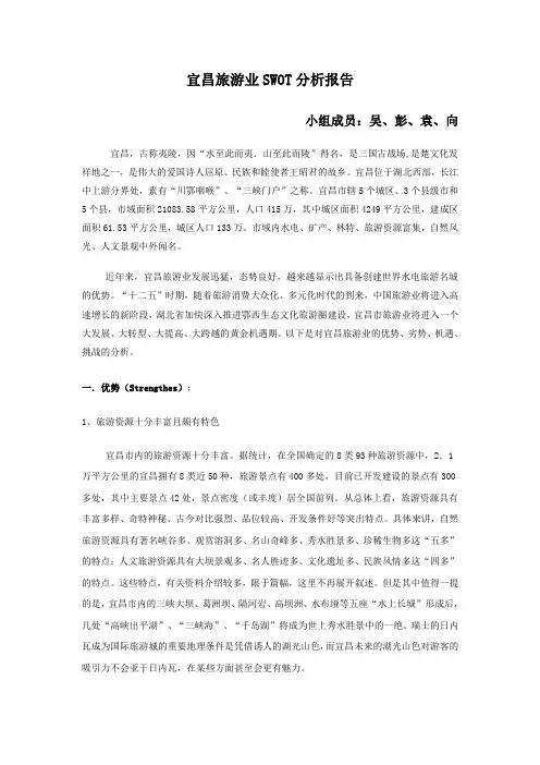 宜昌旅游业SWOT分析
