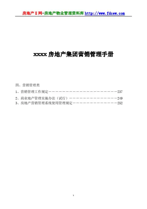 某房地产集团营销管理手册