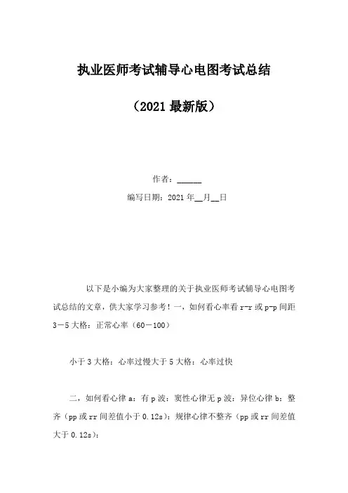 执业医师考试辅导心电图考试总结