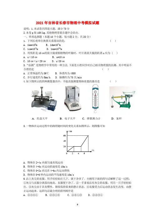 2021年吉林省长春市物理中考模拟试题及其答案