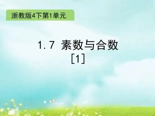 四年级下册数学课件-1.7 素数与合数1-浙教版