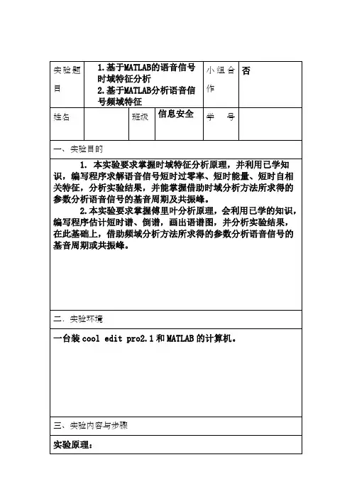基于MATLAB的语音信号时域特征分析
