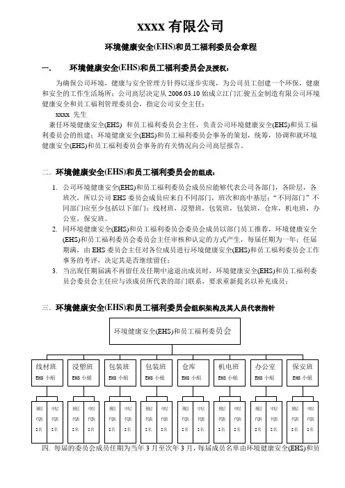 环境健康安全(EHS)委员会章程