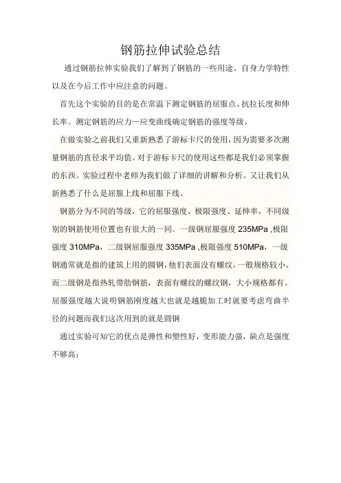 钢筋拉伸试验总结
