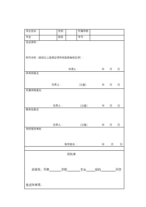 XX学院体育课免试申请表【模板】