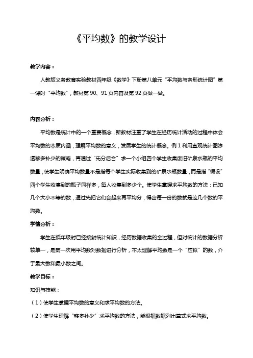 新人教版四年级数学下册《平均数》教学设计